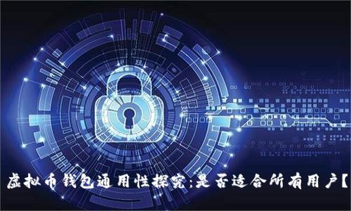虚拟币钱包通用性探究:是否适合所有用户?