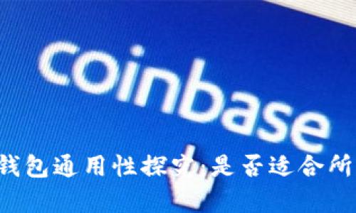 虚拟币钱包通用性探究:是否适合所有用户?