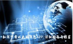 如何下载以太坊钱包APP：