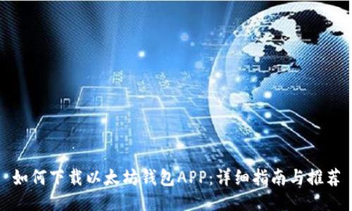 如何下载以太坊钱包APP:详细指南与推荐