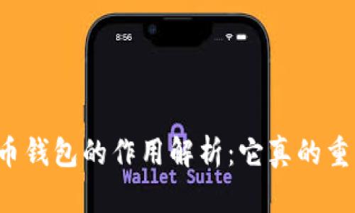 虚拟币钱包的作用解析:它真的重要吗?