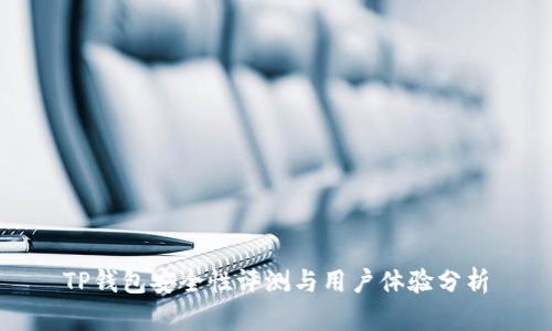 TP钱包安全性评测与用户体验分析
