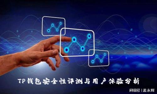TP钱包安全性评测与用户体验分析