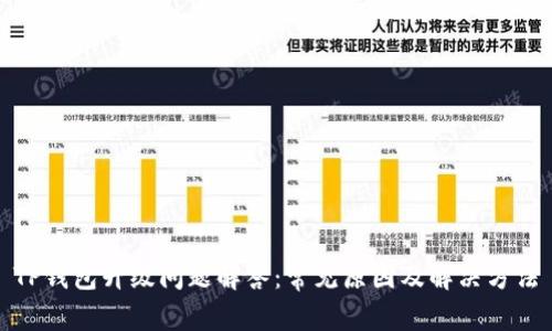 TP钱包升级问题解答:常见原因及解决方法