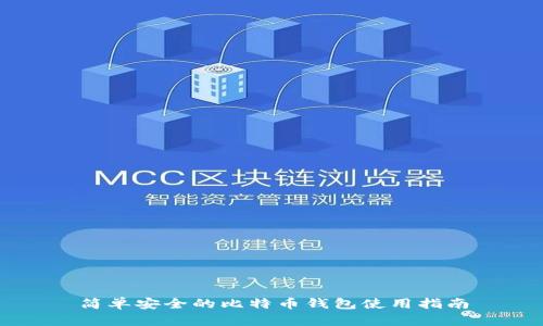 简单安全的比特币钱包使用指南