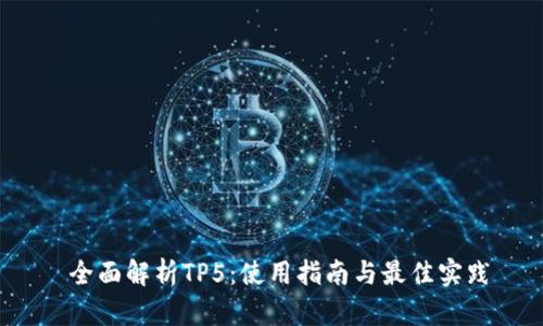 全面解析TP5:使用指南与最佳实践