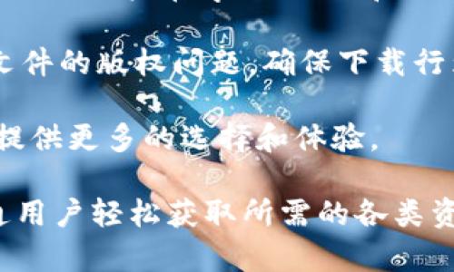 jiaotiTTPTTP下载：轻松获取您所需的资源/jiaoti
TTPTTP, 下载, 资源获取, 应用程序, 文件分享/guanjianci

在当今信息爆炸的时代，下载各种资源成为了我们生活中不可或缺的一部分。无论是工作需要、学习资料，还是日常娱乐，有效的下载工具与方法都可以大大提升我们的效率。在众多下载工具中，TTPTTP是一款备受欢迎的资源下载工具。本文将对TTPTTP的下载方法、使用技巧以及常见问题进行详细介绍，帮助用户更好地利用这一工具。

一、TTPTTP下载的基本概念

TTPTTP是一个允许用户共享和下载文件的网络协议。它基于点对点（P2P）技术，意味着用户可以直接从其他用户的计算机下载文件，而不是通过中央服务器。这种方式的优点是速度快、资源丰富，同时也能减轻服务器的负担，提升下载效率。

TTPTTP协议的工作原理相对来说比较简单。用户在使用某个TTPTTP客户端时，可以同时下载来自多个用户的文件片段，提高整体下载速度。它使用了一种分块技术，将文件分割成多个小块，用户可以根据实际情况选择从哪里下载，这样可以降低下载时间和带宽压力。

二、如何下载TTPTTP

下载TTPTTP非常简单，通常只需要几个步骤。以下是详细的下载流程：

ol
    listrong选择合适的TTPTTP客户端：/strong目前市场上有许多支持TTPTTP协议的客户端，例如uTorrent、BitTorrent等。在选择时，可以参考用户评价和功能特点。/li
    
    listrong下载并安装客户端：/strong访问官方网站，下载TTPTTP客户端并按照提示进行安装。安装过程中，建议选择常规设置以确保功能完整。/li
    
    listrong寻找下载链接：/strong通过在线社区、论坛或其他资源分享网站，找到您感兴趣的文件的TTPTTP链接。一般来说，TTPTTP文件会以“.torrent”格式出现。/li
    
    listrong打开下载链接：/strong在TTPTTP客户端中打开下载链接，客户端会自动识别并开始下载相应的文件。/li
    
    listrong完成下载：/strong下载完成后，您可以在设置的下载文件夹中找到所下载的内容。/li
/ol

三、TTPTTP的使用技巧

使用TTPTTP工具时，有一些技巧可以帮助用户提高下载效率和资源获取的成功率：

ol
    listrong选择活跃的种子：/strong在TTPTTP中，文件的下载速度往往与“种子”的数量有关。选择下载活跃种子的文件，可以在较短时间内完成下载。/li
    
    listrong设定合理的上传与下载速度：/strong在TTPTTP客户端中，可以设置下载和上传速度的限制。合理的设置可以确保您的带宽不会被占用过多，影响日常网络使用。/li
    
    listrong定期检查和清理：/strong定期检查已下载的文件，删除不需要的内容，同时更新TTPTTP客户端到最新版本，确保使用最新的功能和修复。/li
    
    listrong加入社区分享：/strong积极参与资源分享，上传您自己拥有的资源，帮助他人下载。这样不仅能够提升自己的下载速度，同时也能为社区贡献力量。/li
    
    listrong保障网络安全：/strong使用TTPTTP时，注意个人隐私与安全，建议使用VPN服务来加密您的网络连接，防止个人信息被泄露。/li
/ol

四、常见问题解答

1. TTPTTP下载是否合法？
TTPTTP作为一种网络协议本身并不涉及合法性，合法性主要取决于用户下载的内容。如果用户通过TTPTTP下载了受版权保护的文件而未经授权，这种行为则是违法的。因此，在使用TTPTTP下载资源时，用户应该遵循所在国家和地区的法律法规，确保下载的内容是合法的。

近年来，各国政府对P2P下载及版权保护愈发重视，许多国家出台了严格的法律，对侵犯版权的行为进行打击。在使用TTPTTP之前，用户一定要了解相关法律，以避免不必要的法律风险。同时，寻找合法分享的内容，例如创作共享协议（Creative Commons）下的资源，既可以拓宽资源获取的渠道，又能保证合法性。

2. 如何提高TTPTTP下载的速度？
想要提高TTPTTP下载的速度，可以从多个方面进行调节。首先，确保网络环境的稳定性，速度快、不掉线的网络环境对TTPTTP下载至关重要；其次，加入活跃的下载群体，选择种子数目较多且活跃的文件；另外，调整客户端的设置，如上传速度和下载数量的限制，合理分配个人带宽，保持上传与下载的平衡，都能提升下载速度。

还可以考虑使用多个TTPTTP客户端进行不同文件的下载，将资源分散到多个客户端中，这样每个客户端的速度都会相对提高，再合并所有下载的文件。此外，使用VPN连接来规避ISP的流量限制，避免被限速也是提高下载速度的一种有效方法。

3. 如何解决TTPTTP下载失败的问题？
在使用TTPTTP下载文件时，失败的问题时有发生，可能由多种原因导致。首先，网络连接不稳定、带宽不足常常是导致下载失败的主要原因。用户可以检查网络连接、重启路由器，或选择网络较好的时段进行下载。

其次，确保选择的种子文件是活跃的。如果发现某个种子下载失败，可以尝试寻找其他同样资源的种子文件。下载过程中，如遇到‘无文件’或‘无法连接’等错误提示，建议清理客户端中无效的种子，重启客户端再试。

如果问题依旧，可以尝试更新TTPTTP客户端到最新版本，修复可能存在的bug，或者查阅TTPTTP社区中的解决方案。若无法找到可行的办法，寻求专业的技术支持也不失为一个选择。

4. TTPTTP下载的安全性如何保障？
在使用TTPTTP进行下载时，用户面临的安全威胁主要包括病毒、恶意软件、个人隐私泄露等。因此，用户在下载时，应该采取若干措施来保障安全性。首先，选择知名且信誉良好的TTPTTP客户端下载资源，这样能大大降低下载不安全文件的概率。

其次，安装有效的反病毒软件，并定期进行系统扫描，及时发现潜在威胁。同时，可以在下载前查看文件的评论或评分，以获取其他用户的反馈，进一步判断文件的安全性。

使用VPN连接亦是提升下载安全性的有效方法，它能帮助加密用户的网络活动，防止个人信息被窃取。此外，定期清理计算机中的无用文件，确保系统安全，也可以大幅降低安全隐患。

5. TTPTTP能下载哪些类型的文件？
TTPTTP可以下载各种类型的文件，涵盖了视频、音频、图片、软件等多个类别。由于TTPTTP的分布式特性，用户能够获取到丰富的资源，而这些资源往往可以满足用户在学习、工作和娱乐各个方面的需求。

例如，用户可以通过TTPTTP下载大型游戏、影视资源、电子书、各种软件工具等，而这些文件常常由全球的用户分享，更新速度快。但用户在下载时，应注意文件的版权问题，确保下载行为合法。

此外，通过TTPTTP下载的资源通常包括用户社区分享的作品，如开源软件、独立创作的音乐和电影等，这些文件不仅丰富多样，而且带有创作属性，为用户提供更多的选择和体验。

总而言之，TTPTTP是一款高效便捷的资源下载工具，虽然在使用过程中存在一些法律、安全等方面的考量，但通过合理的使用技巧和安全措施，能够让普通用户轻松获取所需的各类资源。