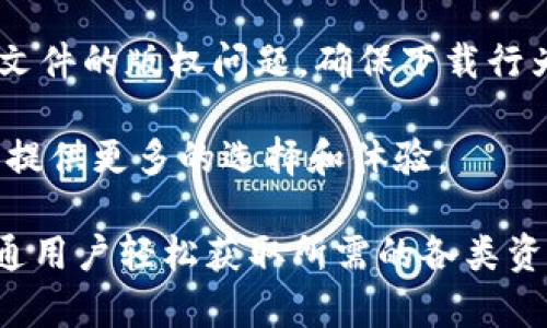 jiaotiTTPTTP下载：轻松获取您所需的资源/jiaoti
TTPTTP, 下载, 资源获取, 应用程序, 文件分享/guanjianci

在当今信息爆炸的时代，下载各种资源成为了我们生活中不可或缺的一部分。无论是工作需要、学习资料，还是日常娱乐，有效的下载工具与方法都可以大大提升我们的效率。在众多下载工具中，TTPTTP是一款备受欢迎的资源下载工具。本文将对TTPTTP的下载方法、使用技巧以及常见问题进行详细介绍，帮助用户更好地利用这一工具。

一、TTPTTP下载的基本概念

TTPTTP是一个允许用户共享和下载文件的网络协议。它基于点对点（P2P）技术，意味着用户可以直接从其他用户的计算机下载文件，而不是通过中央服务器。这种方式的优点是速度快、资源丰富，同时也能减轻服务器的负担，提升下载效率。

TTPTTP协议的工作原理相对来说比较简单。用户在使用某个TTPTTP客户端时，可以同时下载来自多个用户的文件片段，提高整体下载速度。它使用了一种分块技术，将文件分割成多个小块，用户可以根据实际情况选择从哪里下载，这样可以降低下载时间和带宽压力。

二、如何下载TTPTTP

下载TTPTTP非常简单，通常只需要几个步骤。以下是详细的下载流程：

ol
    listrong选择合适的TTPTTP客户端：/strong目前市场上有许多支持TTPTTP协议的客户端，例如uTorrent、BitTorrent等。在选择时，可以参考用户评价和功能特点。/li
    
    listrong下载并安装客户端：/strong访问官方网站，下载TTPTTP客户端并按照提示进行安装。安装过程中，建议选择常规设置以确保功能完整。/li
    
    listrong寻找下载链接：/strong通过在线社区、论坛或其他资源分享网站，找到您感兴趣的文件的TTPTTP链接。一般来说，TTPTTP文件会以“.torrent”格式出现。/li
    
    listrong打开下载链接：/strong在TTPTTP客户端中打开下载链接，客户端会自动识别并开始下载相应的文件。/li
    
    listrong完成下载：/strong下载完成后，您可以在设置的下载文件夹中找到所下载的内容。/li
/ol

三、TTPTTP的使用技巧

使用TTPTTP工具时，有一些技巧可以帮助用户提高下载效率和资源获取的成功率：

ol
    listrong选择活跃的种子：/strong在TTPTTP中，文件的下载速度往往与“种子”的数量有关。选择下载活跃种子的文件，可以在较短时间内完成下载。/li
    
    listrong设定合理的上传与下载速度：/strong在TTPTTP客户端中，可以设置下载和上传速度的限制。合理的设置可以确保您的带宽不会被占用过多，影响日常网络使用。/li
    
    listrong定期检查和清理：/strong定期检查已下载的文件，删除不需要的内容，同时更新TTPTTP客户端到最新版本，确保使用最新的功能和修复。/li
    
    listrong加入社区分享：/strong积极参与资源分享，上传您自己拥有的资源，帮助他人下载。这样不仅能够提升自己的下载速度，同时也能为社区贡献力量。/li
    
    listrong保障网络安全：/strong使用TTPTTP时，注意个人隐私与安全，建议使用VPN服务来加密您的网络连接，防止个人信息被泄露。/li
/ol

四、常见问题解答

1. TTPTTP下载是否合法？
TTPTTP作为一种网络协议本身并不涉及合法性，合法性主要取决于用户下载的内容。如果用户通过TTPTTP下载了受版权保护的文件而未经授权，这种行为则是违法的。因此，在使用TTPTTP下载资源时，用户应该遵循所在国家和地区的法律法规，确保下载的内容是合法的。

近年来，各国政府对P2P下载及版权保护愈发重视，许多国家出台了严格的法律，对侵犯版权的行为进行打击。在使用TTPTTP之前，用户一定要了解相关法律，以避免不必要的法律风险。同时，寻找合法分享的内容，例如创作共享协议（Creative Commons）下的资源，既可以拓宽资源获取的渠道，又能保证合法性。

2. 如何提高TTPTTP下载的速度？
想要提高TTPTTP下载的速度，可以从多个方面进行调节。首先，确保网络环境的稳定性，速度快、不掉线的网络环境对TTPTTP下载至关重要；其次，加入活跃的下载群体，选择种子数目较多且活跃的文件；另外，调整客户端的设置，如上传速度和下载数量的限制，合理分配个人带宽，保持上传与下载的平衡，都能提升下载速度。

还可以考虑使用多个TTPTTP客户端进行不同文件的下载，将资源分散到多个客户端中，这样每个客户端的速度都会相对提高，再合并所有下载的文件。此外，使用VPN连接来规避ISP的流量限制，避免被限速也是提高下载速度的一种有效方法。

3. 如何解决TTPTTP下载失败的问题？
在使用TTPTTP下载文件时，失败的问题时有发生，可能由多种原因导致。首先，网络连接不稳定、带宽不足常常是导致下载失败的主要原因。用户可以检查网络连接、重启路由器，或选择网络较好的时段进行下载。

其次，确保选择的种子文件是活跃的。如果发现某个种子下载失败，可以尝试寻找其他同样资源的种子文件。下载过程中，如遇到‘无文件’或‘无法连接’等错误提示，建议清理客户端中无效的种子，重启客户端再试。

如果问题依旧，可以尝试更新TTPTTP客户端到最新版本，修复可能存在的bug，或者查阅TTPTTP社区中的解决方案。若无法找到可行的办法，寻求专业的技术支持也不失为一个选择。

4. TTPTTP下载的安全性如何保障？
在使用TTPTTP进行下载时，用户面临的安全威胁主要包括病毒、恶意软件、个人隐私泄露等。因此，用户在下载时，应该采取若干措施来保障安全性。首先，选择知名且信誉良好的TTPTTP客户端下载资源，这样能大大降低下载不安全文件的概率。

其次，安装有效的反病毒软件，并定期进行系统扫描，及时发现潜在威胁。同时，可以在下载前查看文件的评论或评分，以获取其他用户的反馈，进一步判断文件的安全性。

使用VPN连接亦是提升下载安全性的有效方法，它能帮助加密用户的网络活动，防止个人信息被窃取。此外，定期清理计算机中的无用文件，确保系统安全，也可以大幅降低安全隐患。

5. TTPTTP能下载哪些类型的文件？
TTPTTP可以下载各种类型的文件，涵盖了视频、音频、图片、软件等多个类别。由于TTPTTP的分布式特性，用户能够获取到丰富的资源，而这些资源往往可以满足用户在学习、工作和娱乐各个方面的需求。

例如，用户可以通过TTPTTP下载大型游戏、影视资源、电子书、各种软件工具等，而这些文件常常由全球的用户分享，更新速度快。但用户在下载时，应注意文件的版权问题，确保下载行为合法。

此外，通过TTPTTP下载的资源通常包括用户社区分享的作品，如开源软件、独立创作的音乐和电影等，这些文件不仅丰富多样，而且带有创作属性，为用户提供更多的选择和体验。

总而言之，TTPTTP是一款高效便捷的资源下载工具，虽然在使用过程中存在一些法律、安全等方面的考量，但通过合理的使用技巧和安全措施，能够让普通用户轻松获取所需的各类资源。