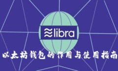 以太坊钱包的作用与使用