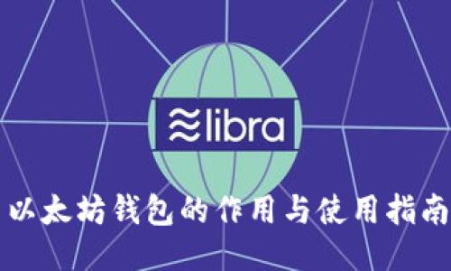 以太坊钱包的作用与使用指南