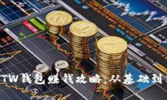 区块链GTW钱包赚钱攻略：