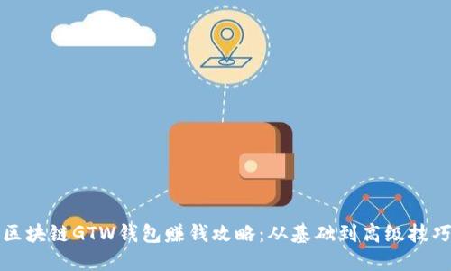 区块链GTW钱包赚钱攻略:从基础到高级技巧
