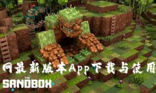 TP官网最新版本App下载与使用指南