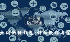 如何下载以太坊测链钱包