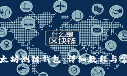 如何下载以太坊测链钱包:详细教程与常见问题解答