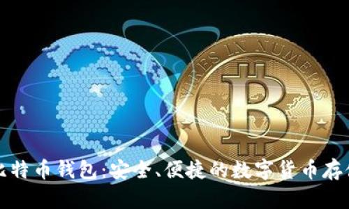 Metoken比特币钱包:安全、便捷的数字货币存储解决方案