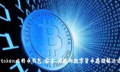 Metoken比特币钱包：安全、