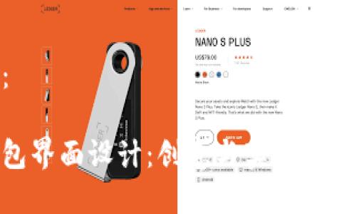 和关键词:
区块链钱包界面设计:创意与实用性的完美结合