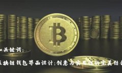 和关键词：区块链钱包界