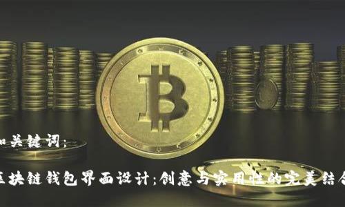 和关键词:
区块链钱包界面设计:创意与实用性的完美结合