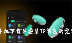 苹果手机下载并安装TP钱包