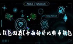 比特币用什么钱包储存？