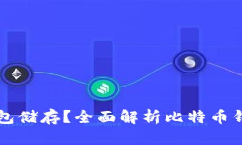 比特币用什么钱包储存?全面解析比特币钱包的选择与使用