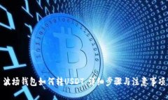 波场钱包如何转USDT：详细