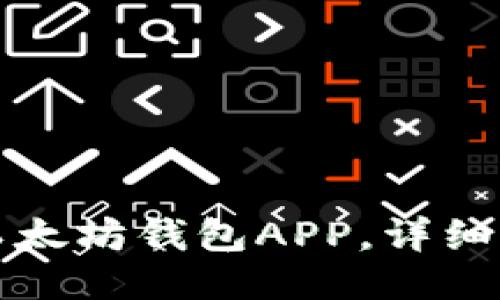 如何下载以太坊钱包APP，详细步骤与指南