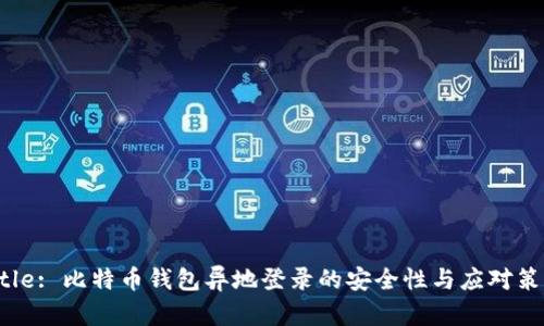 Title: 比特币钱包异地登录的安全性与应对策略