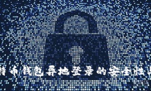 Title: 比特币钱包异地登录的安全性与应对策略