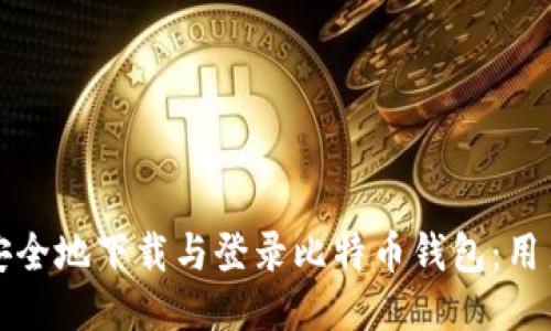 如何安全地下载与登录比特币钱包:用户指南