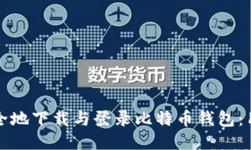 如何安全地下载与登录比特币钱包:用户指南