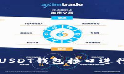 如何使用波场USDT钱包接口进行加密货币交易