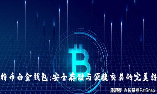 比特币白金钱包:安全存储与便捷交易的完美结合