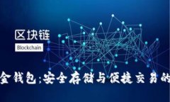 比特币白金钱包：安全存