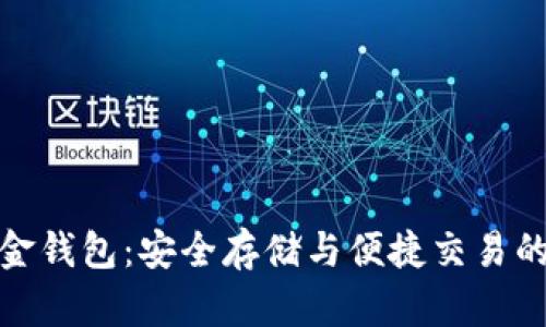比特币白金钱包:安全存储与便捷交易的完美结合