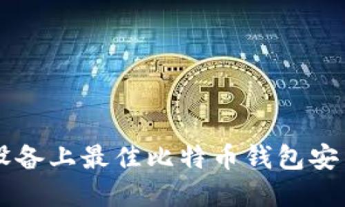 苹果设备上最佳比特币钱包安装指南