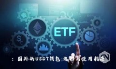 : 国外的USDT钱包：选择与