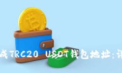 如何生成TRC20 USDT钱包地址