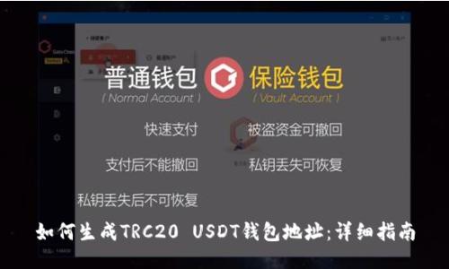 如何生成TRC20 USDT钱包地址:详细指南