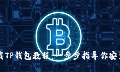 如何下载TP钱包教程:一步步指导你安装与使用