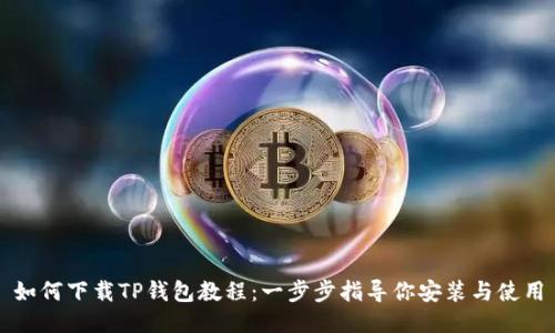 如何下载TP钱包教程:一步步指导你安装与使用