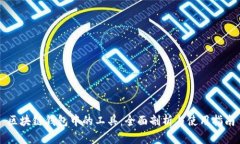 区块链钱包中的工具：全