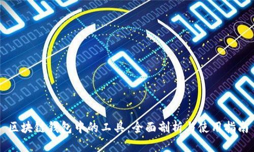 区块链钱包中的工具:全面剖析与使用指南