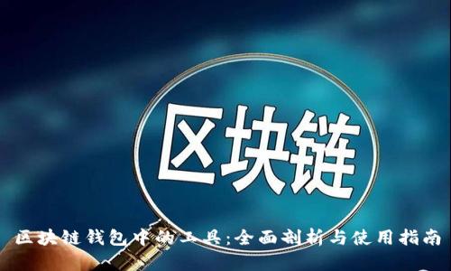 区块链钱包中的工具:全面剖析与使用指南