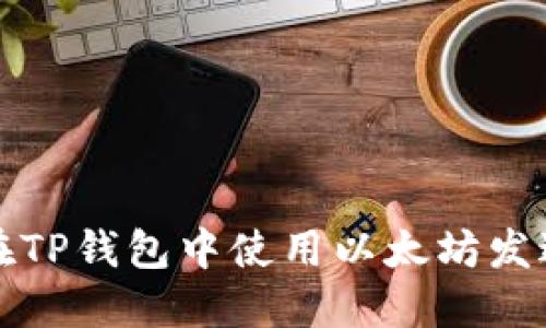 如何在TP钱包中使用以太坊发送信息