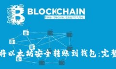 如何将以太坊安全转账到