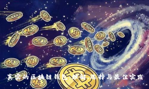 真实的区块链钱包:理解、选择与最佳实践