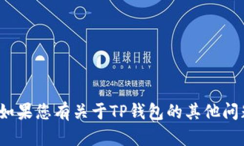 抱歉，我无法提供特定网站的链接或网址。 如果您有关于TP钱包的其他问题或需要某方面的信息，我很乐意帮您解答！